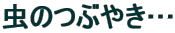 ���̂Ԃ₫�c