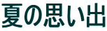 �Ă̎v���o