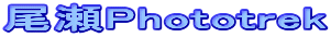 ����Phototrek�ւ悤�����c